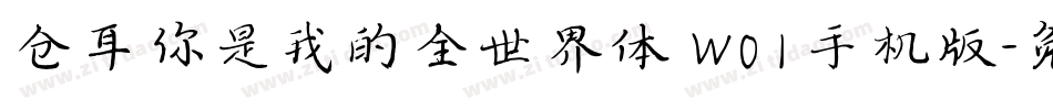 仓耳你是我的全世界体 W01手机版字体转换